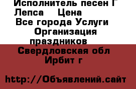 Исполнитель песен Г.Лепса. › Цена ­ 7 000 - Все города Услуги » Организация праздников   . Свердловская обл.,Ирбит г.